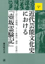 楽天楽天ブックス近代芸能文化史における『壺坂霊験記』 生人形から浄瑠璃、そして歌舞伎・講談・浪花節へ （シリーズ文化研究　4） [ 細田　明宏 ]