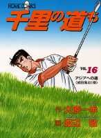 千里の道も（16）