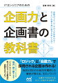 「ロジック」と「鳥瞰力」で採用される企画は作れる！伝説と言われた給与を獲得した筆者が教える、生のノウハウ。