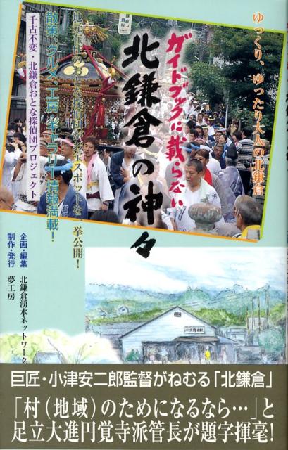 ガイドブックに載らない北鎌倉の神々 千古不変・北鎌倉おとな探