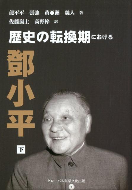 歴史の転換期におけるトウ小平（下）