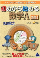 スバラシク面白いと評判の初めから始める数学A改訂4