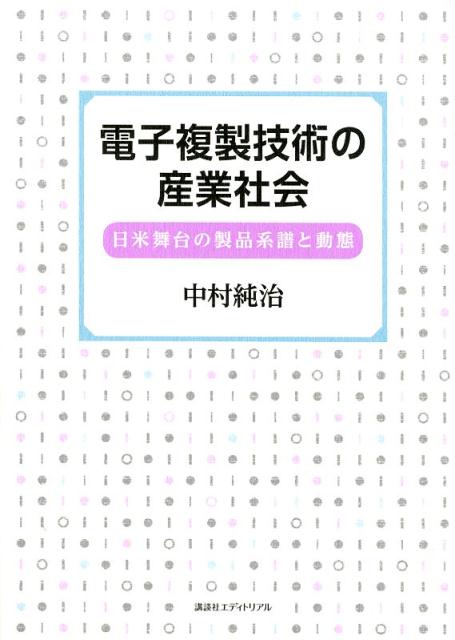 電子複製技術の産業社会