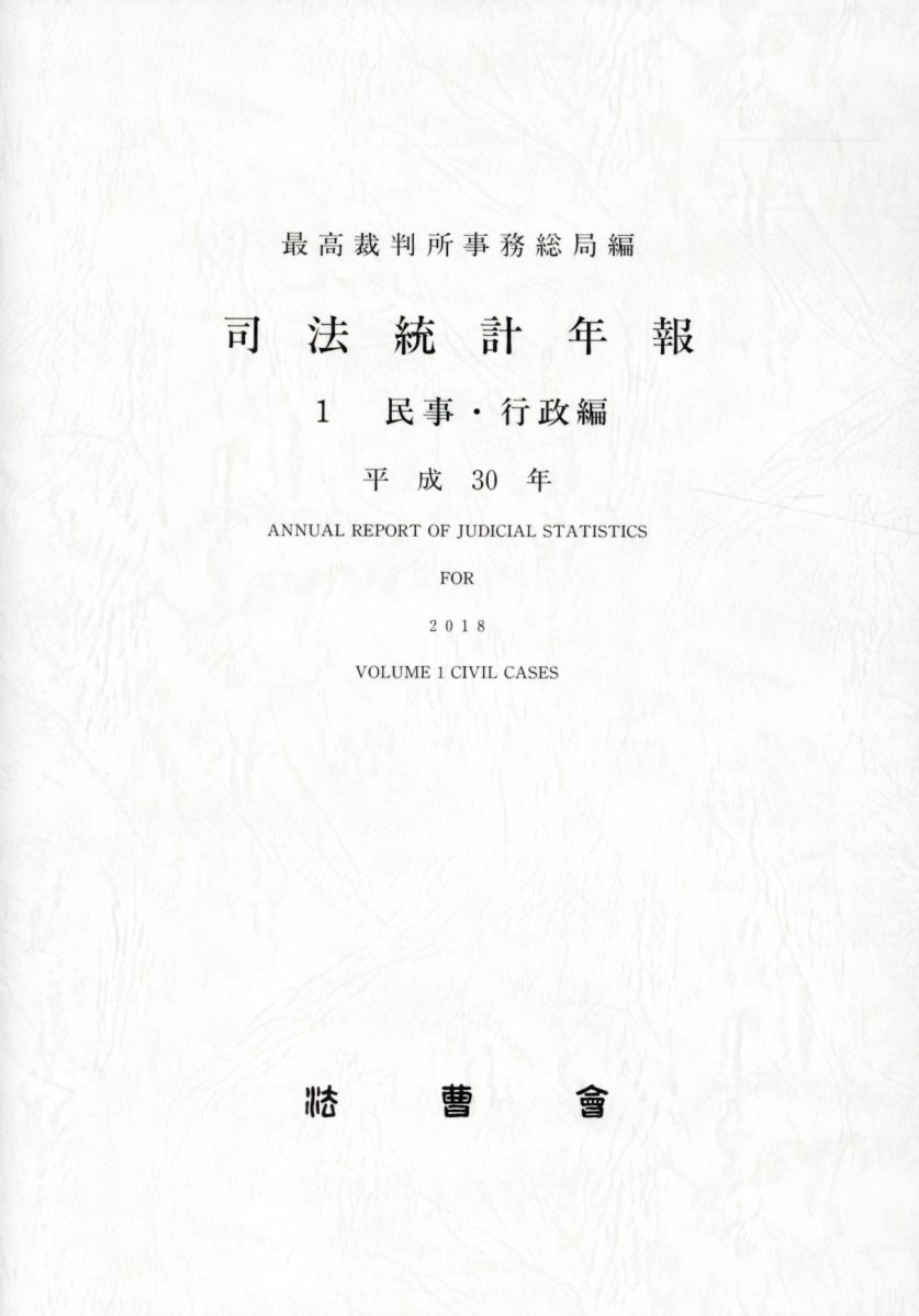 司法統計年報（平成30年　1）