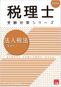 法人税法理論サブノート（2024年） （税理士受験対策シリーズ） [ 資格の大原税理士講座 ]