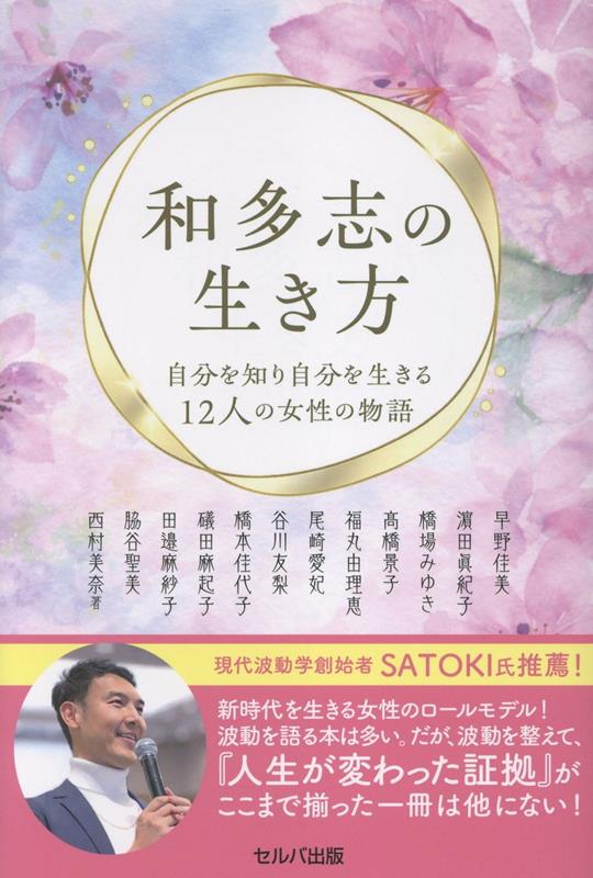 和多志の生き方　──自分を知り自分を生きる12人の女性の物語