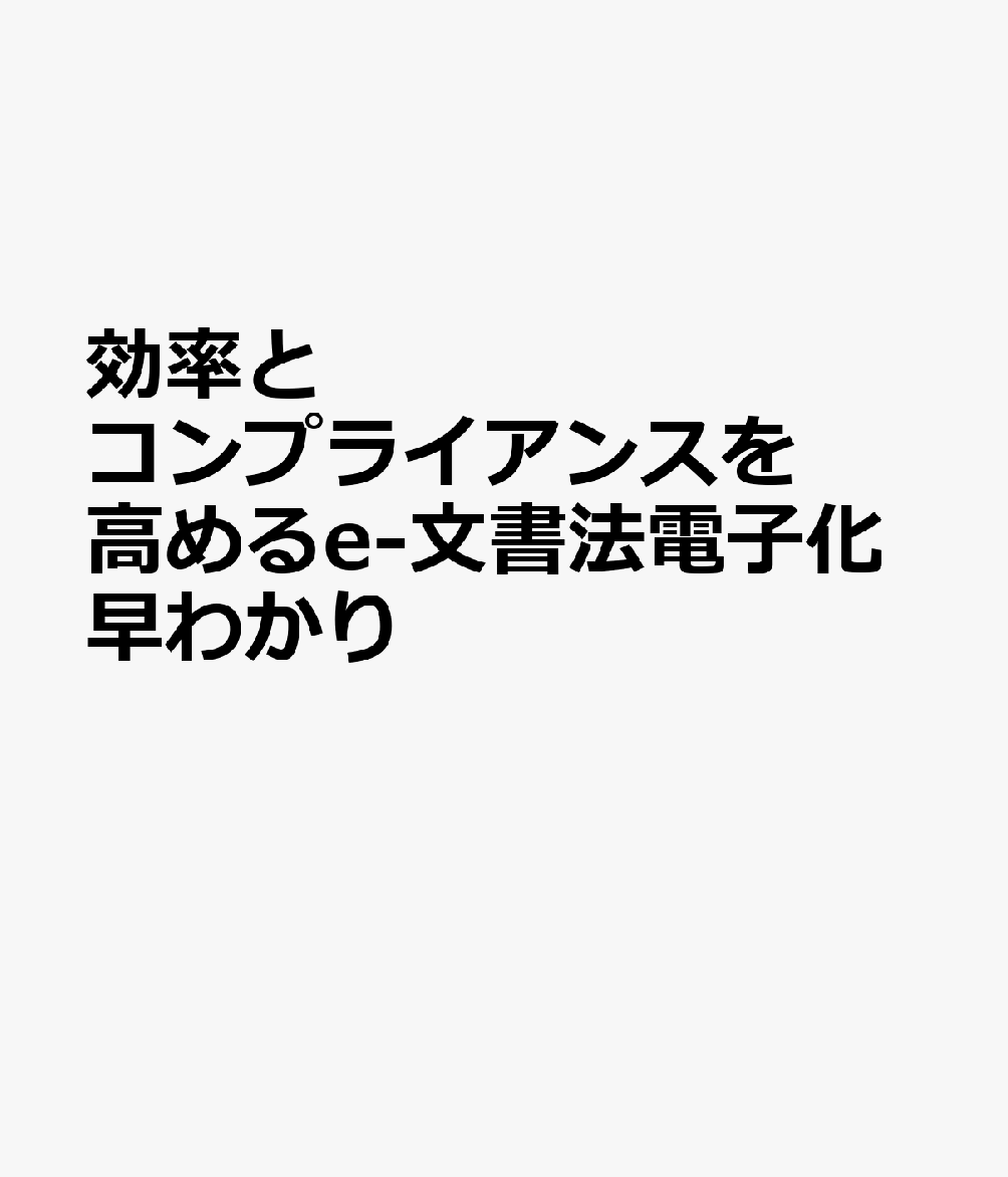 効率とコンプライアンスを高めるe-文書法電子化早わかり