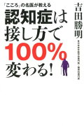 認知症は接し方で100％変わる！