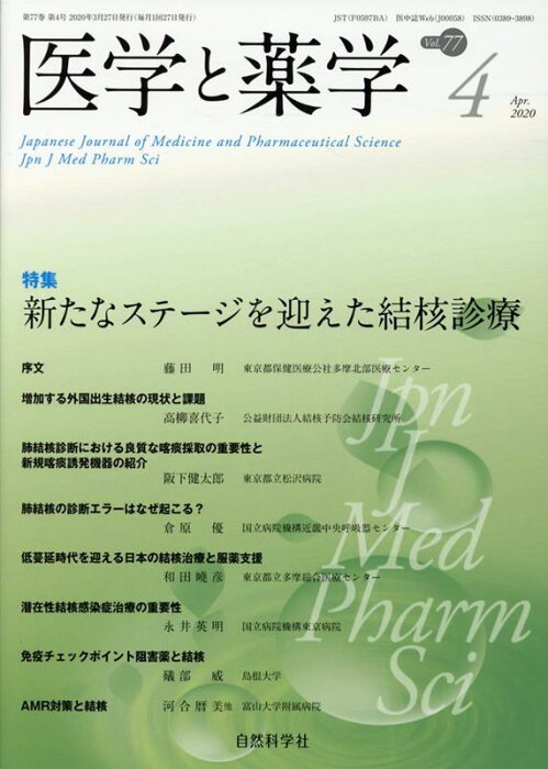 医学と薬学（Vol．77　No．4（Apr） 特集：新たなステージを迎えた結核診療