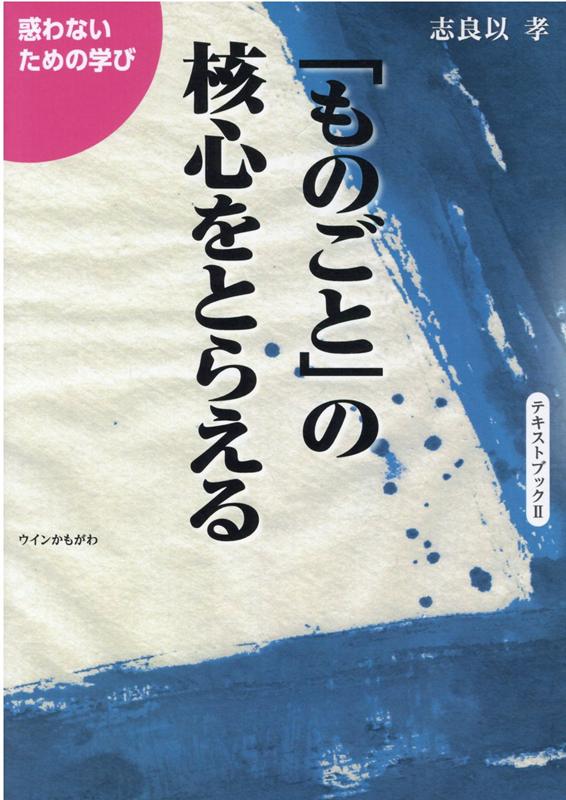 「ものごと」の核心をとらえる