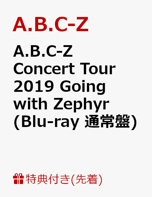 【先着特典】A.B.C-Z Concert Tour 2019 Going with Zephyr(Blu-ray 通常盤)(クリアファイル付き)【Blu-ray】