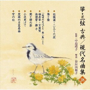 楽天楽天ブックス箏・三弦 古典/現代名曲集（二十八） [ （伝統音楽） ]