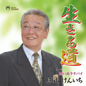 生きる道/想い出ララバイ