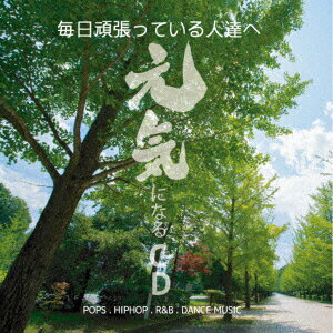 元気になるCD
