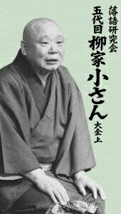 落語研究会 五代目柳家小さん大全 上