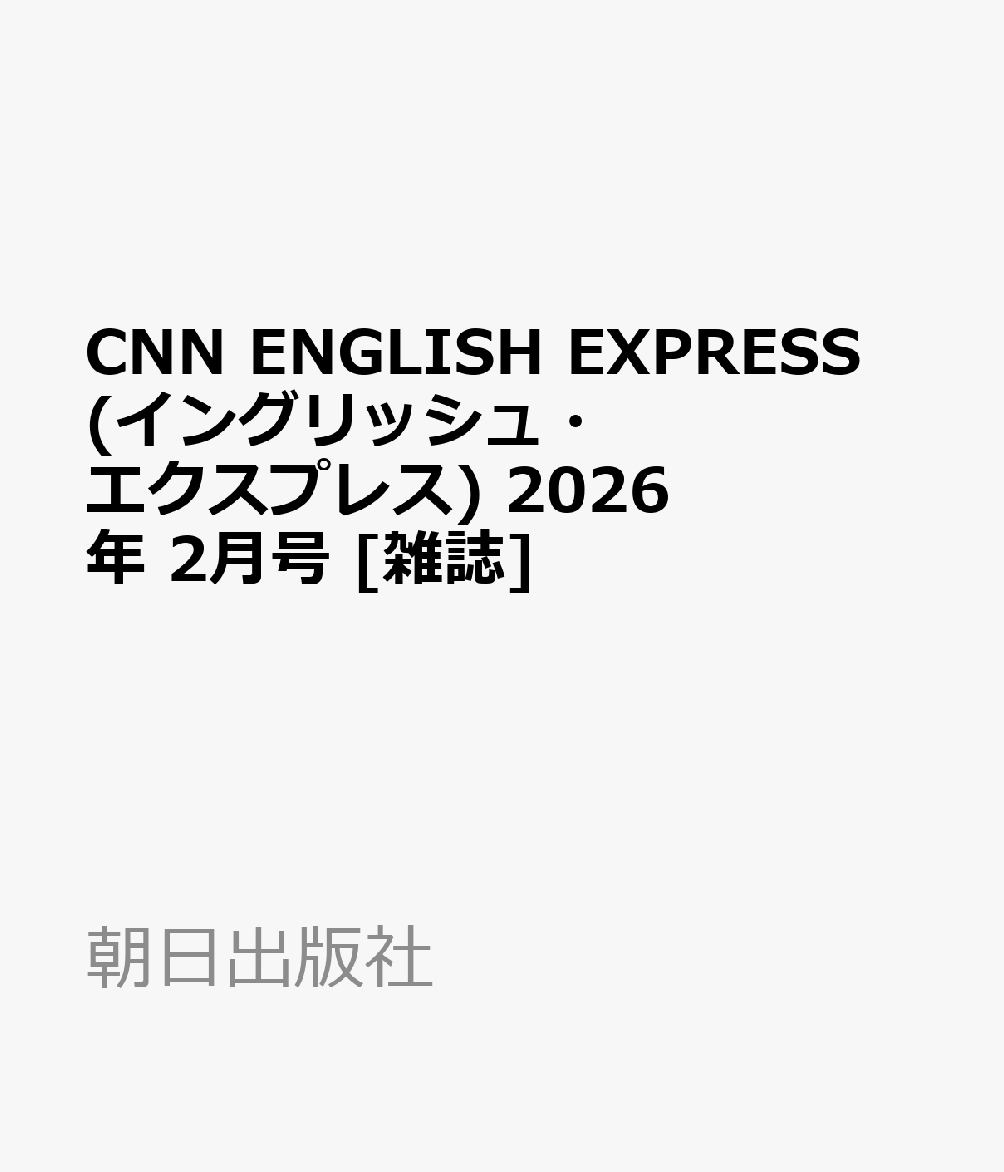 CNN ENGLISH EXPRESS (イングリッシュ・エクスプレス) 2026年 2月号 [雑誌]
