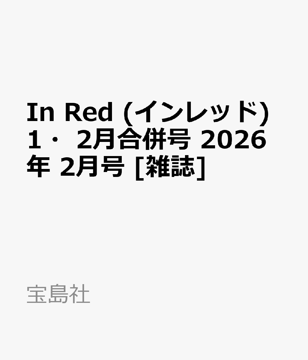 In Red (インレッド)1・2月合併号 2026年 2月号 [雑誌]