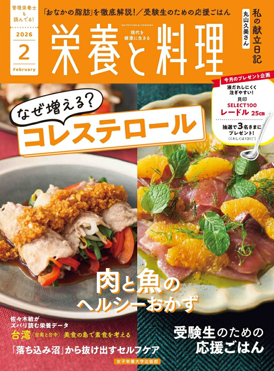 栄養と料理 2026年 2月号 [雑誌]