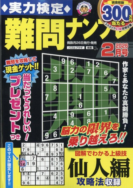 実力検定難問ナンプレ 2026年 2月号 [雑誌]