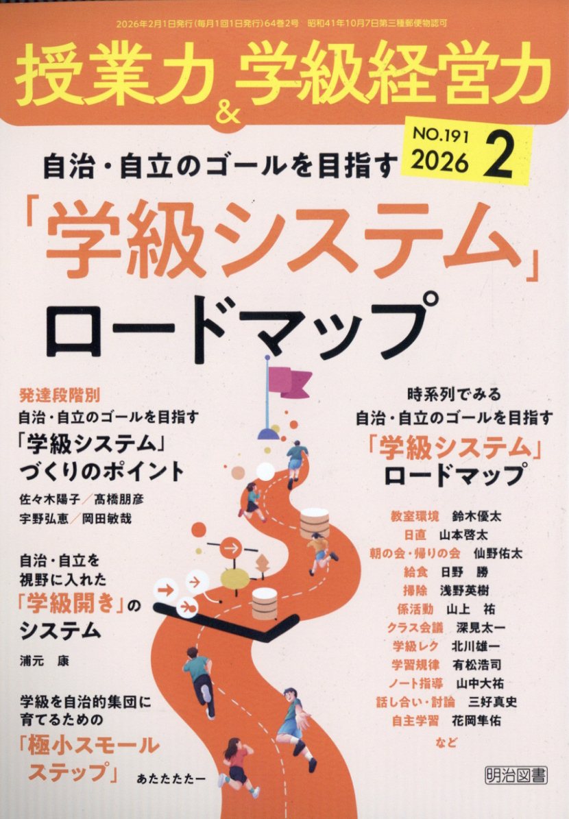 授業力&学級経営力 2026年 2月号 [雑誌]