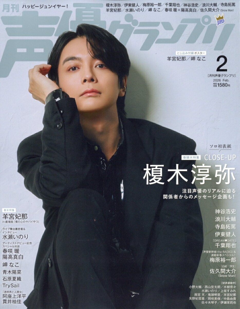 声優グランプリ 2026年 2月号 [雑誌]