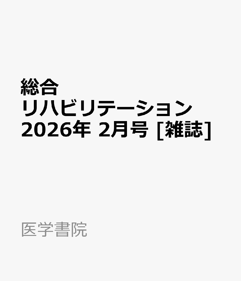総合リハビリテーション 2026年 2月号 [雑誌]