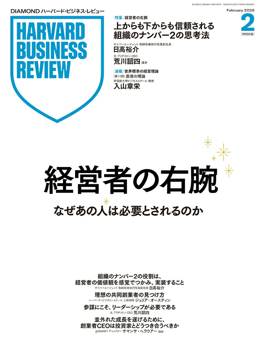 DIAMONDハーバード・ビジネス・レビュー 2026年2月号 特集「経営者の右腕」 [雑誌]