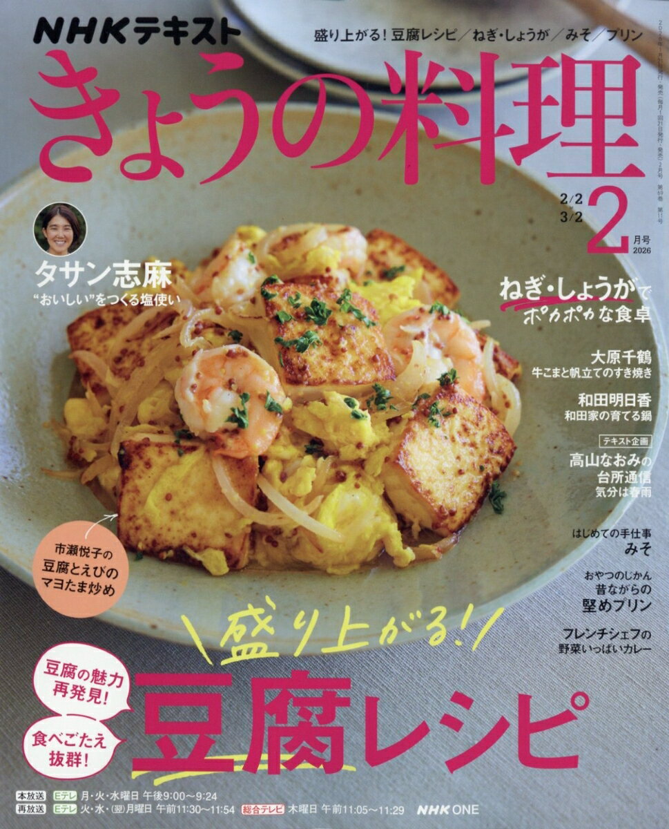 NHK きょうの料理 2026年 2月号 [雑誌]