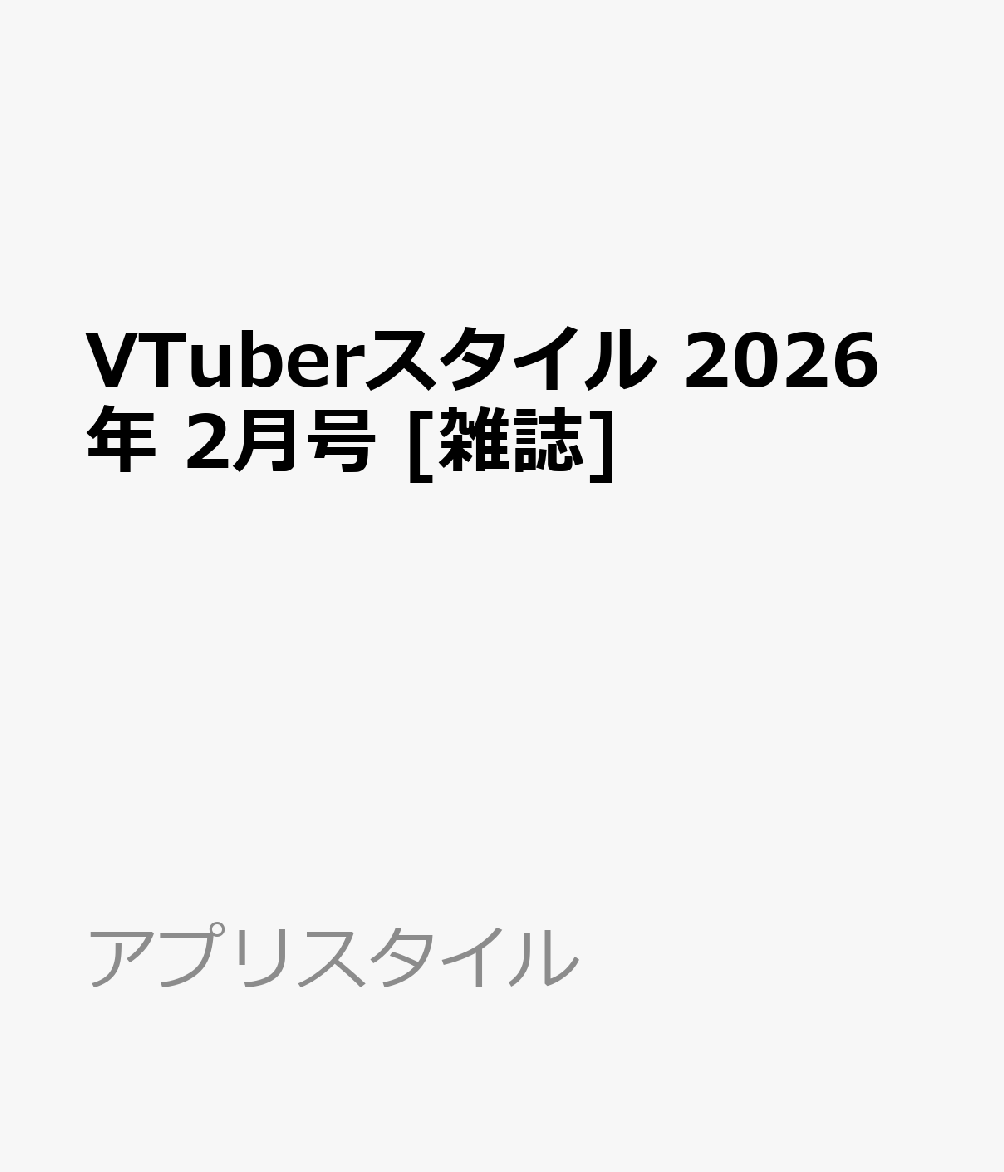 VTuberスタイル 2026年 2月号 [雑誌]