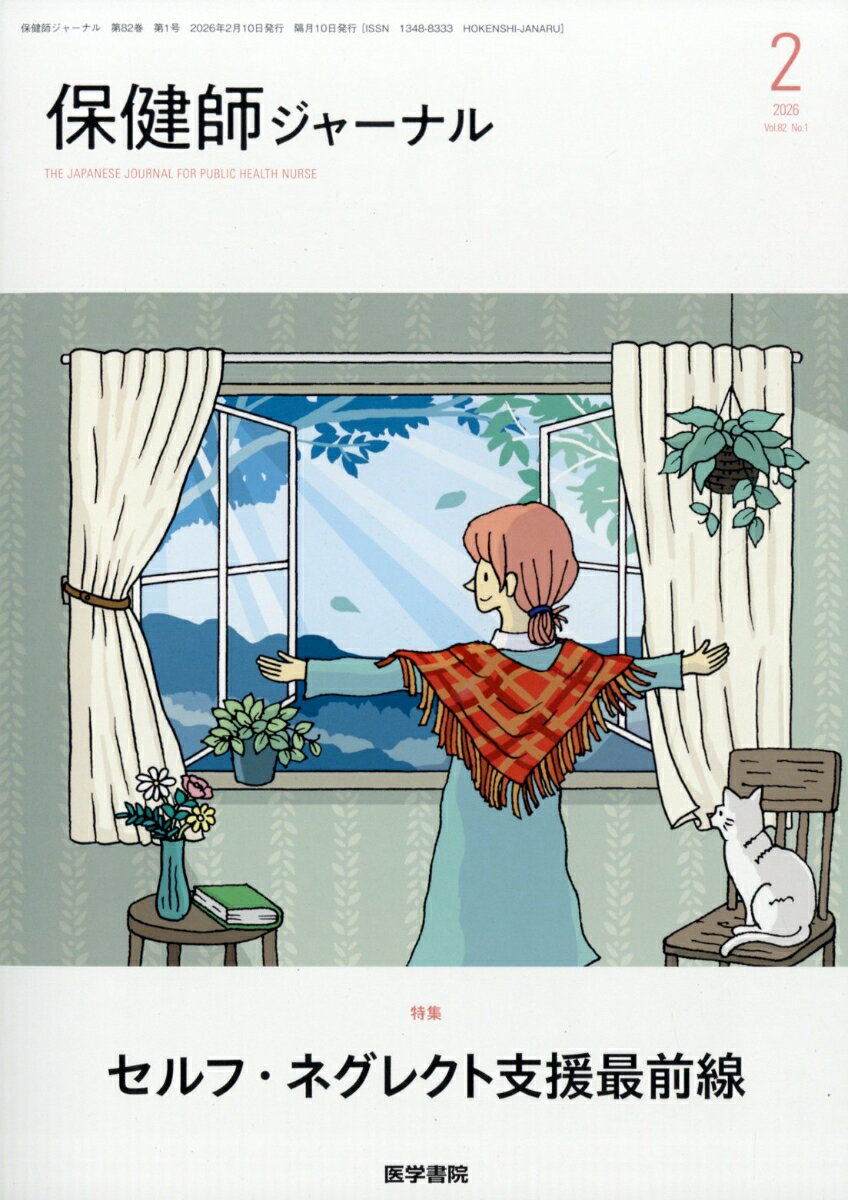 保健師ジャーナル 2026年 2月号 [雑誌]