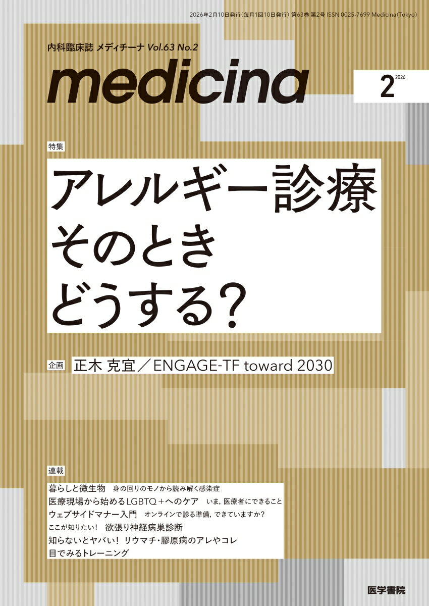 medicina (メディチーナ) 2026年 2月号 [雑誌]
