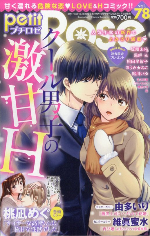 petit Rose (プチロゼ) Vol.78 2026年 2月号 [雑誌]