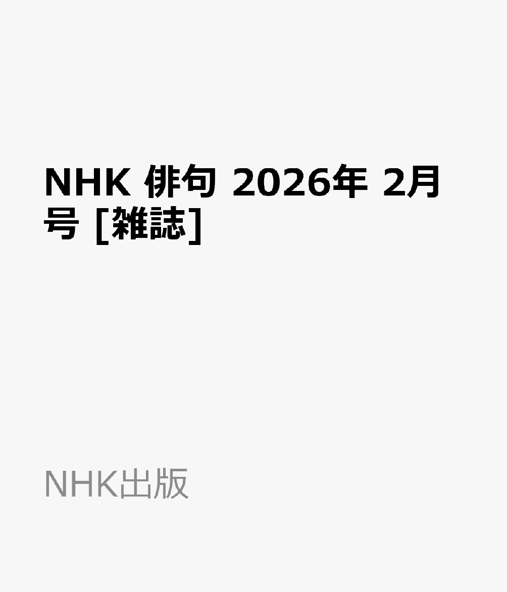 NHK 俳句 2026年 2月号 [雑誌]