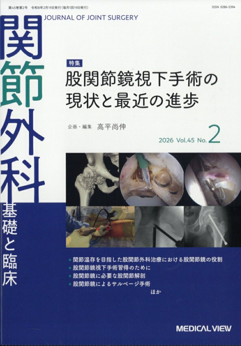 関節外科 基礎と臨床 2026年 2月号 [雑誌]