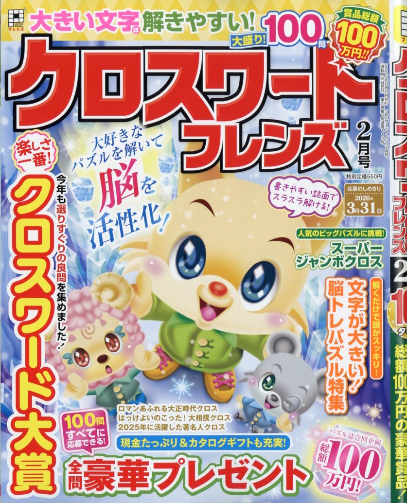 クロスワードフレンズ 2026年 2月号 [雑誌]