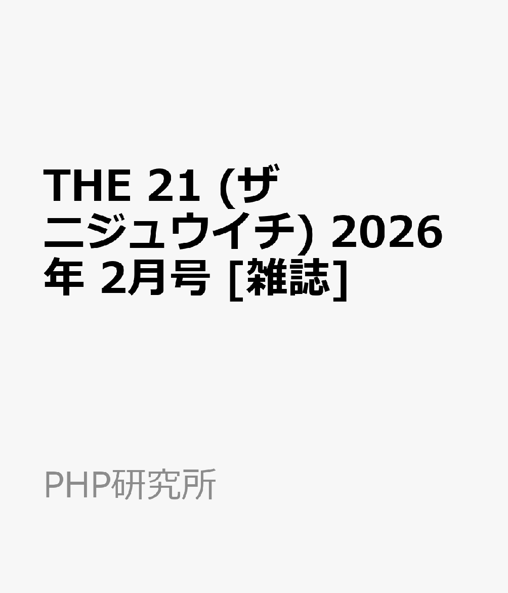 THE 21 (ザ ニジュウイチ) 2026年 2月号 [雑誌]