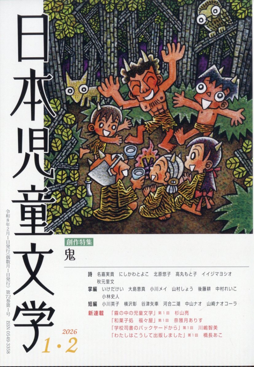 日本児童文学 2026年 2月号 [雑誌]