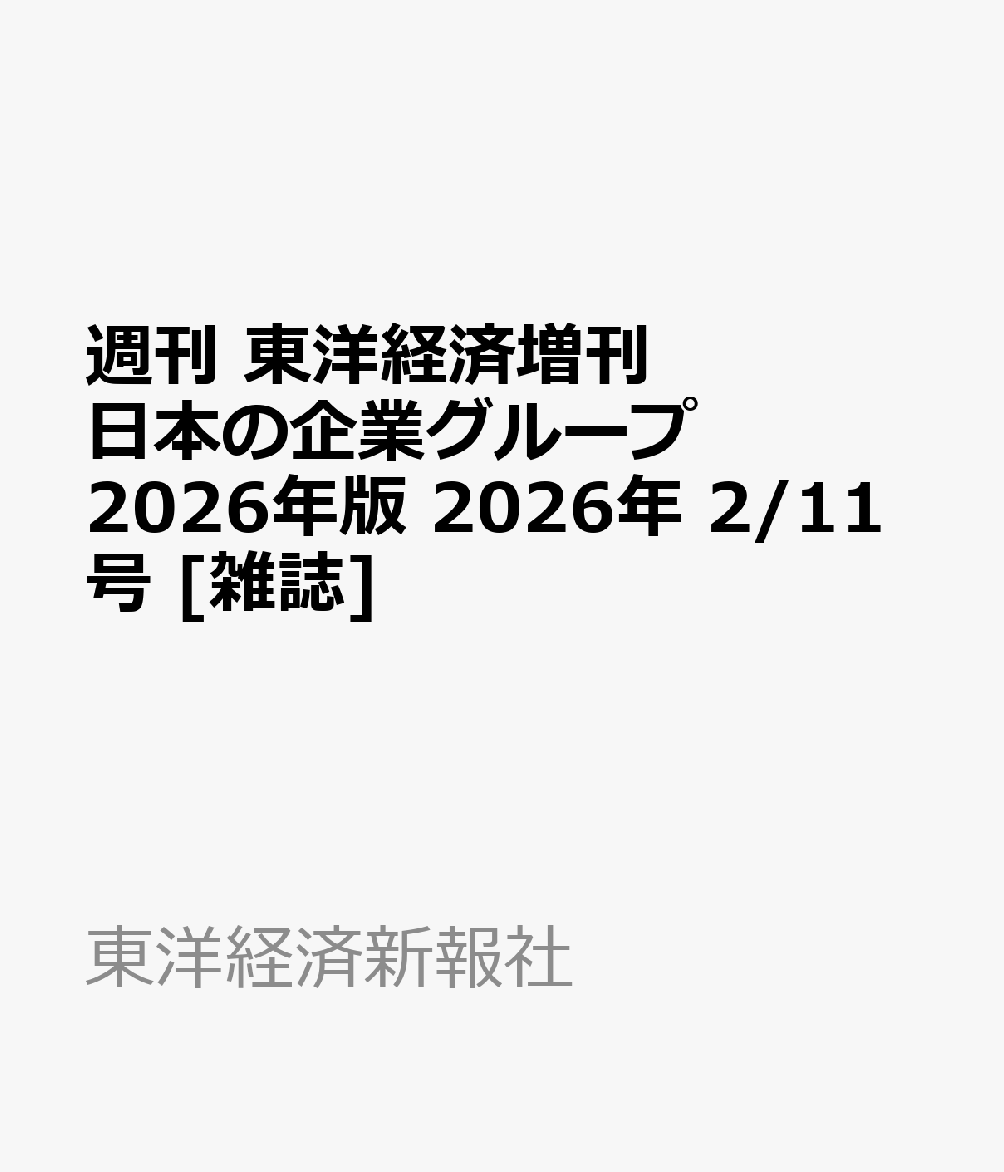 週刊 東洋経済増刊 日本の企業グループ 2026年版 2026年 2/11号 [雑誌]