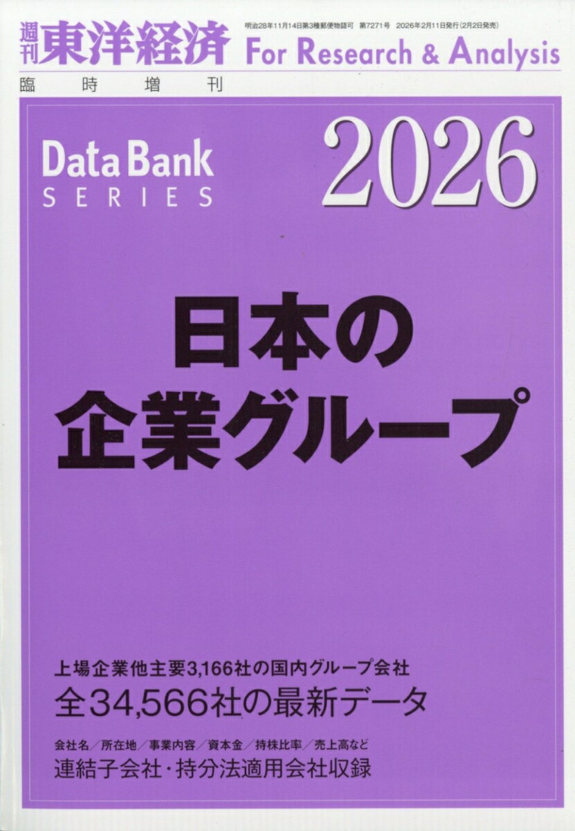 週刊 東洋経済増刊 日本の企業グループ 2026年版 2026年 2/11号 [雑誌]