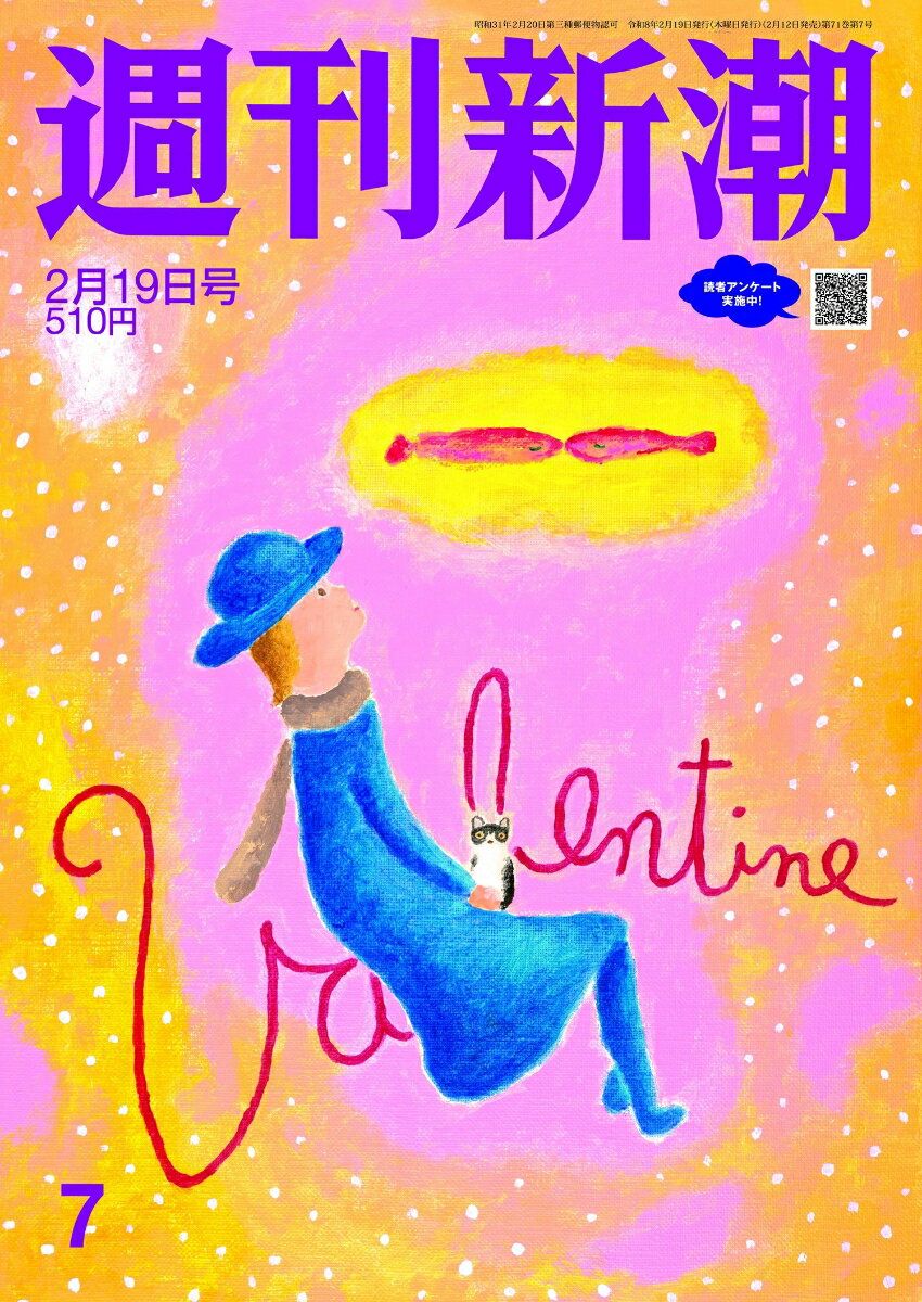 週刊新潮 2026年 2/19号 [雑誌]