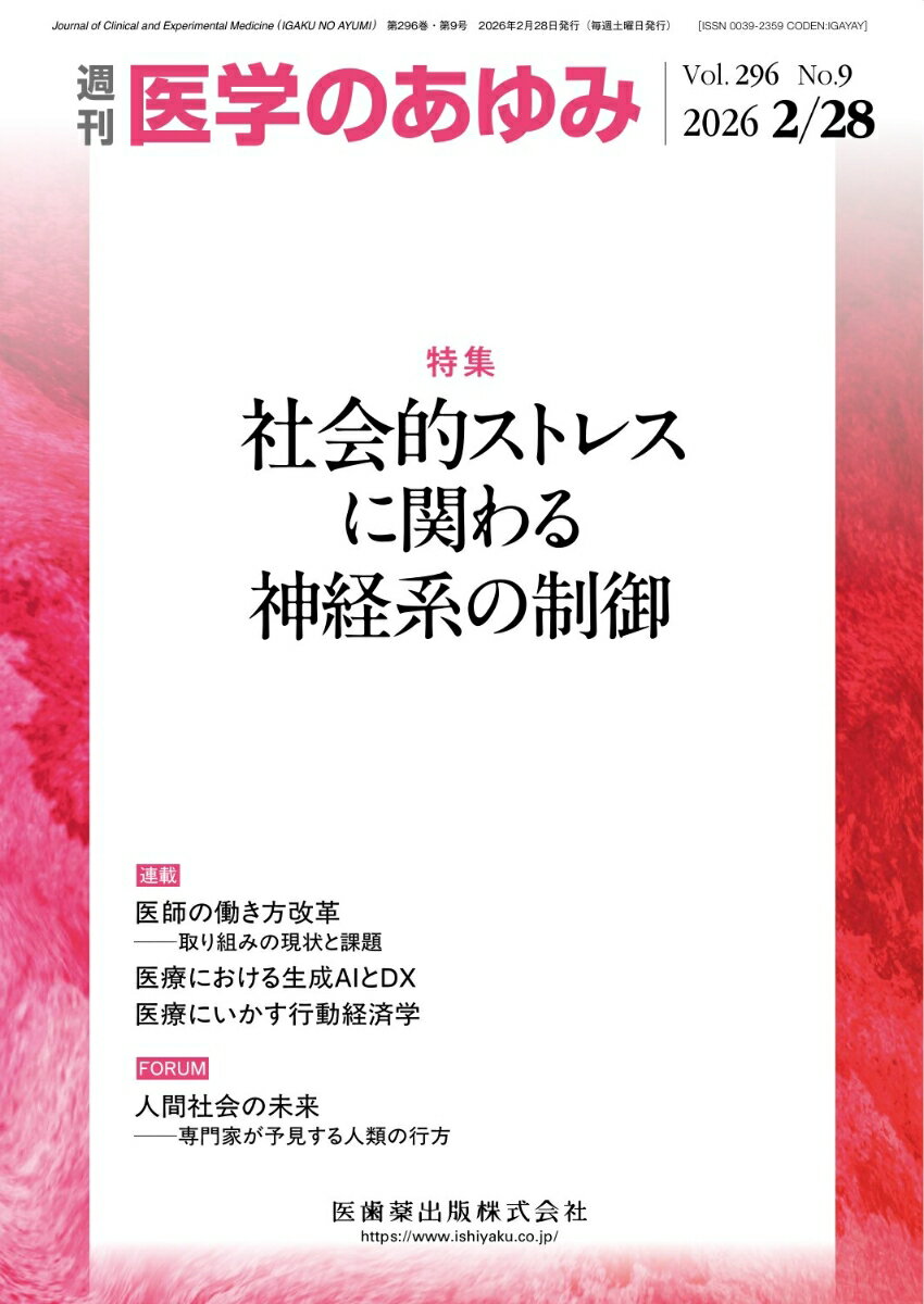 医学のあゆみ 社会的ストレスに関わる神経系の制御 296巻9号[雑誌]