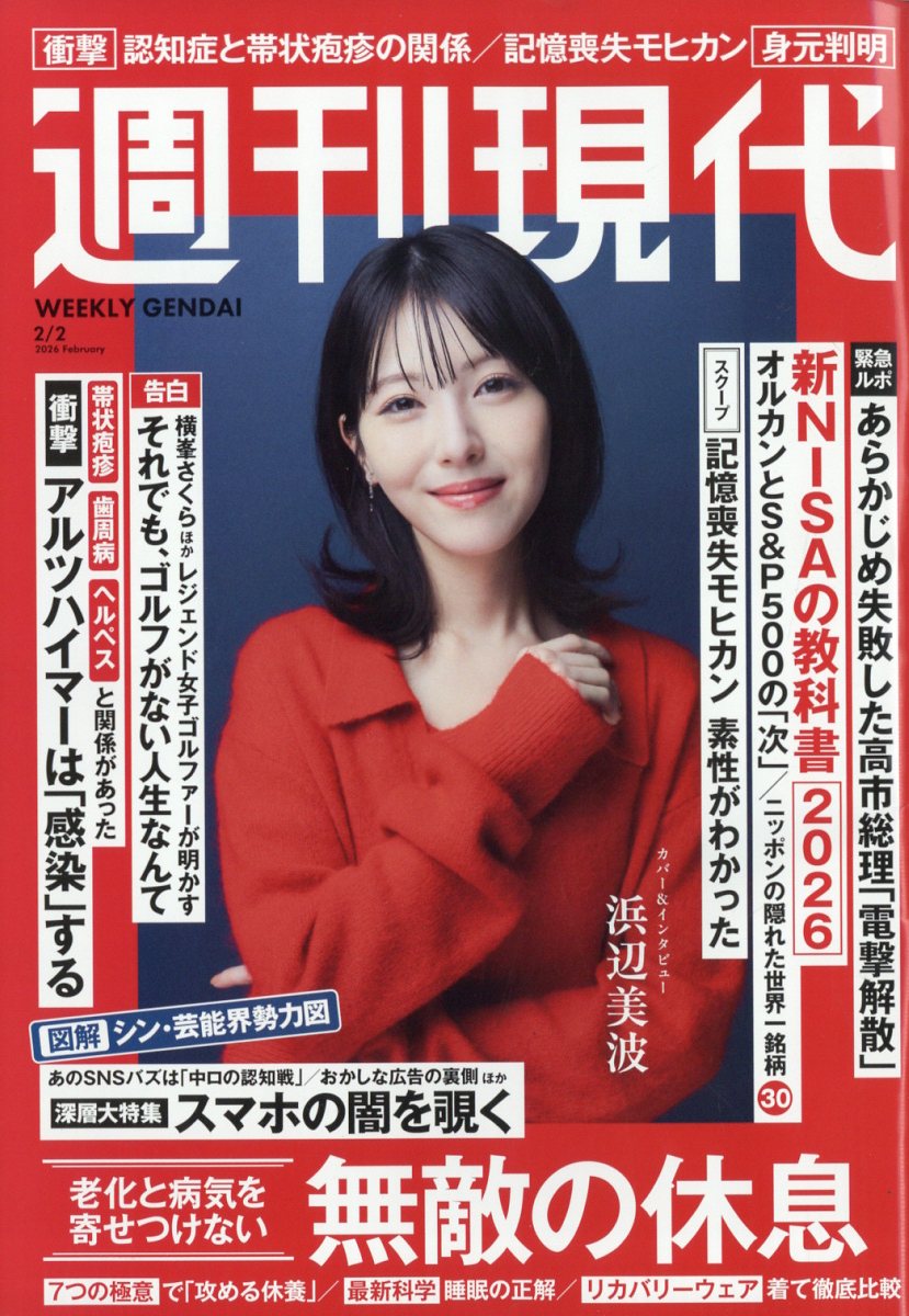週刊現代 2026年 2/2号 [雑誌]