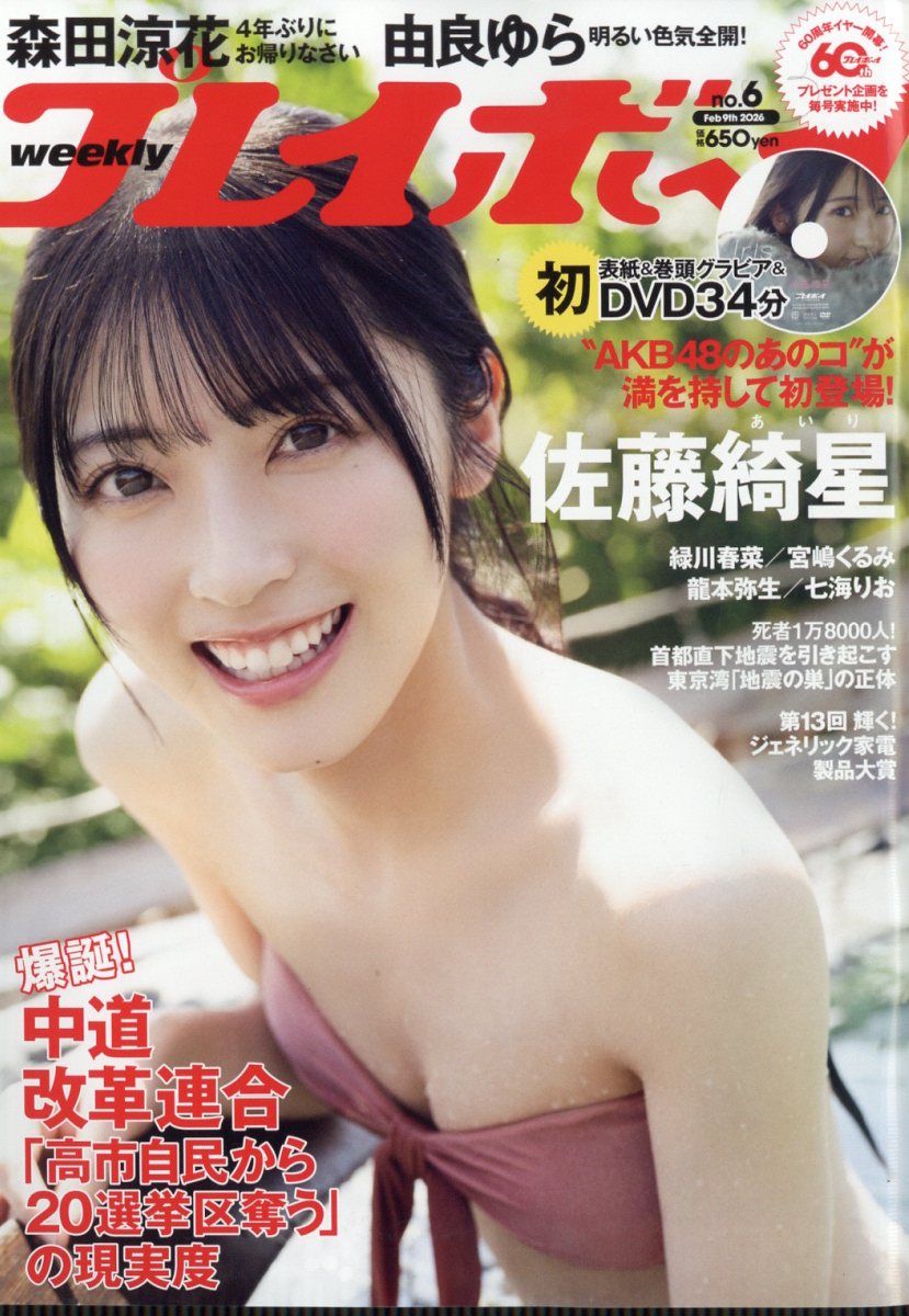週刊プレイボーイ 2026年 2/9号 [雑誌]