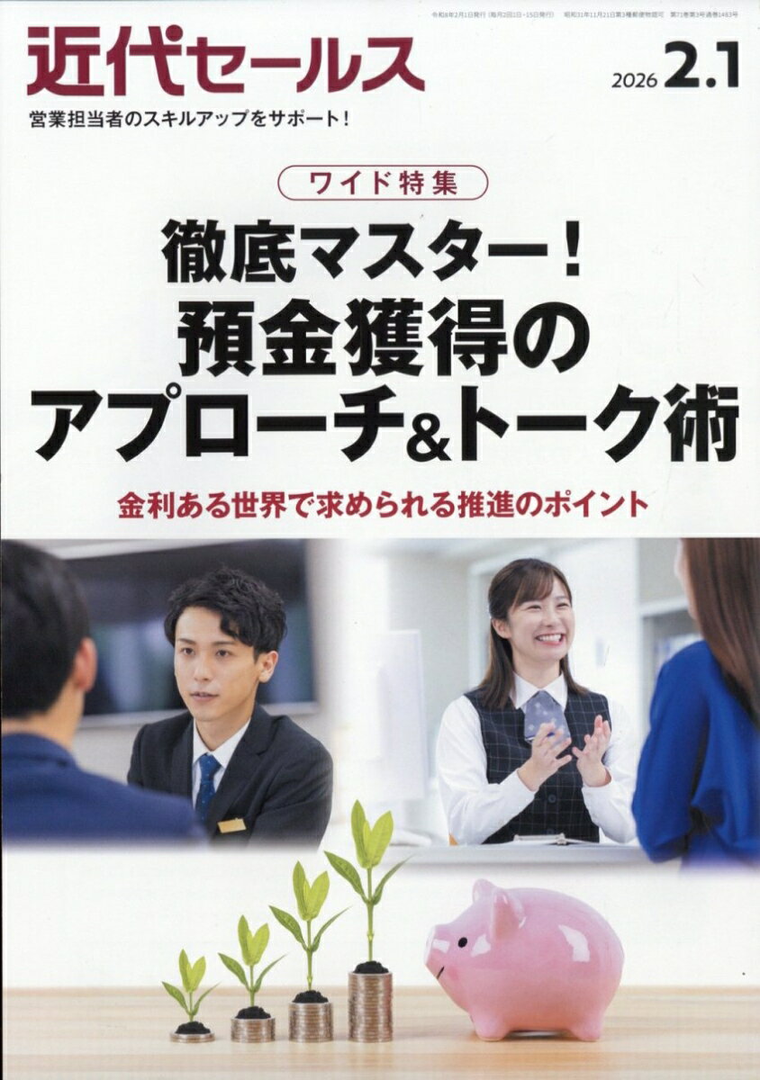 近代セールス 2026年 2/1号 [雑誌]