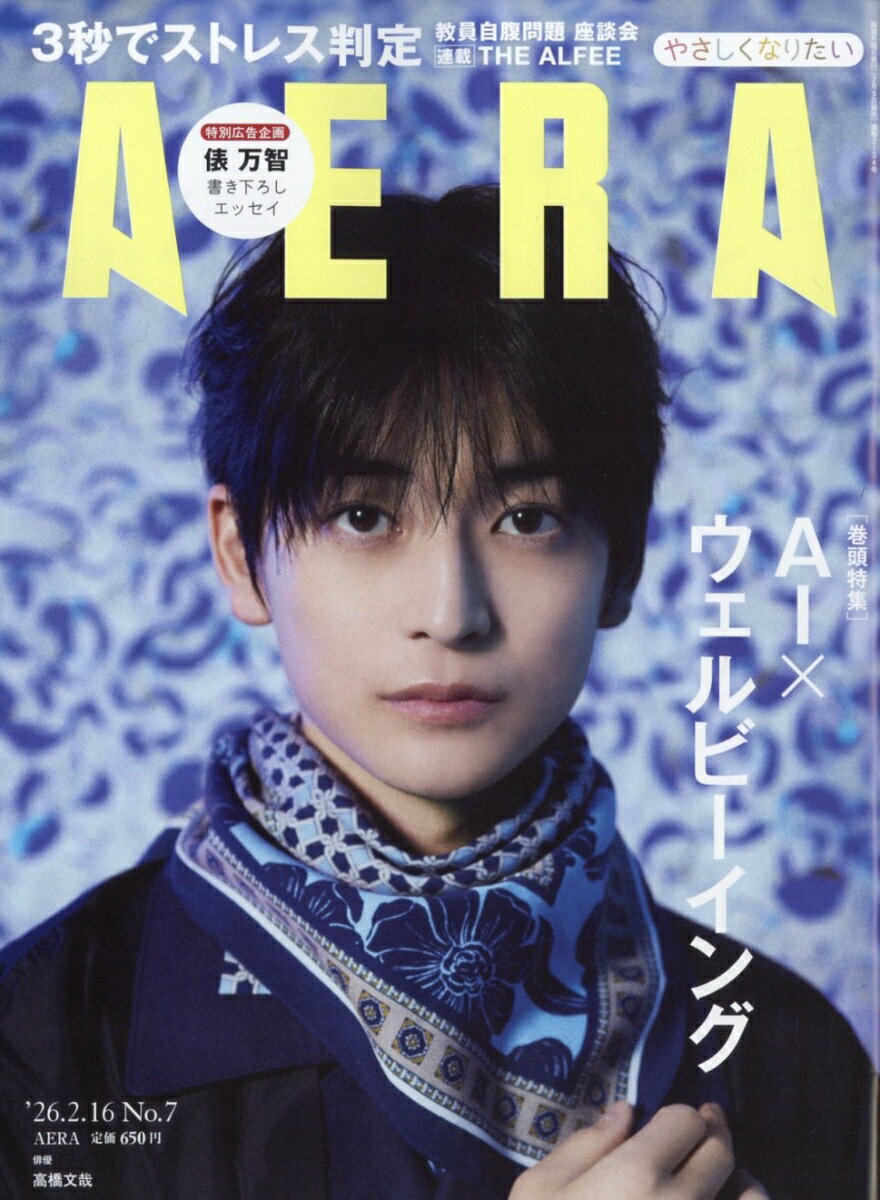 AERA (アエラ) 2026年 2/16号 [雑誌]...