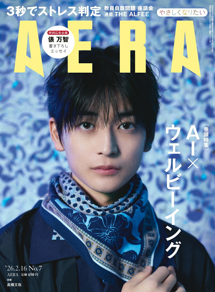 AERA (アエラ) 2026年 2/16号 [雑誌]