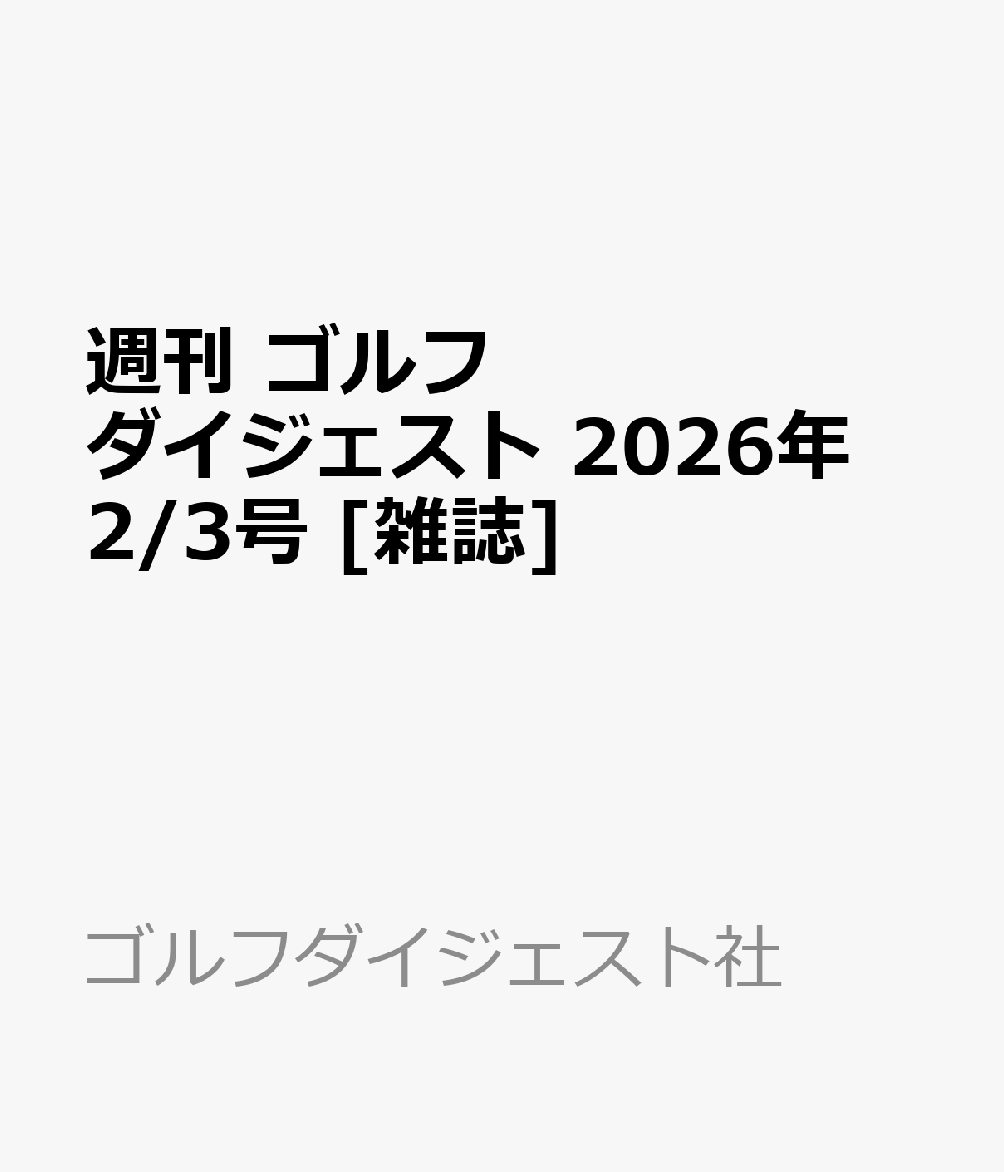 週刊 ゴルフダイジェスト 2026年 2/3号 [雑誌]