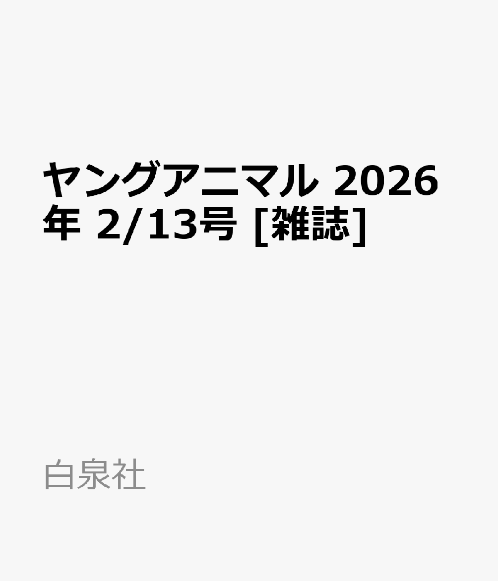 ヤングアニマル 2026年 2/13号 [雑誌]