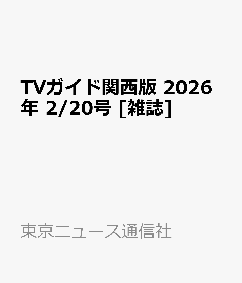 TVガイド関西版 2026年 2/20号 [雑誌]