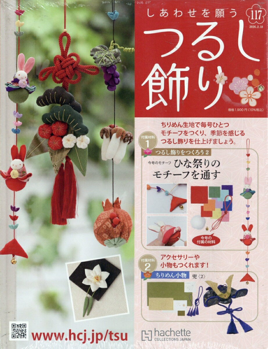 隔週刊 しあわせを願うつるし飾り 2026年 2/18号 [雑誌]